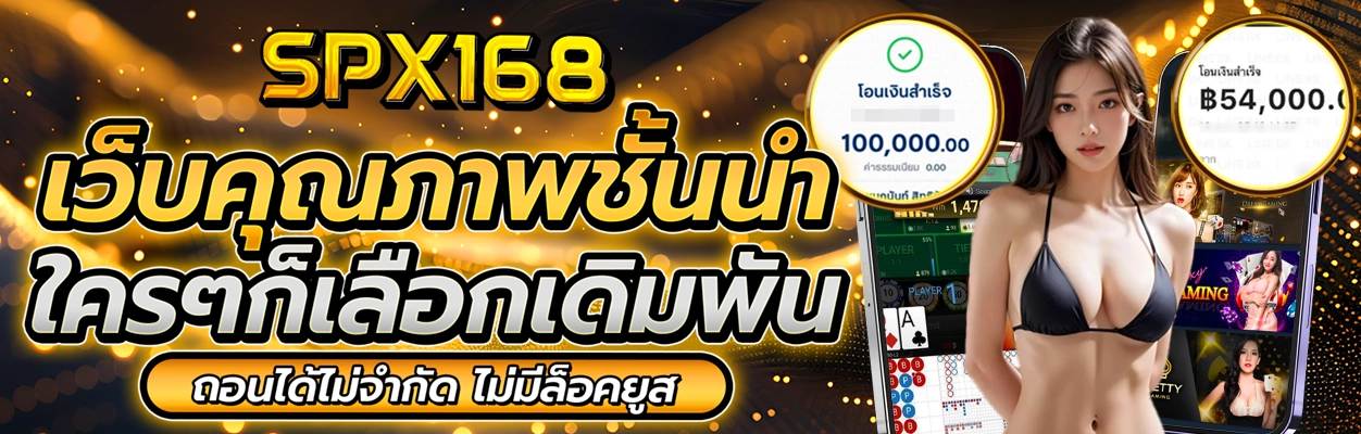 spx168 ทางเข้า