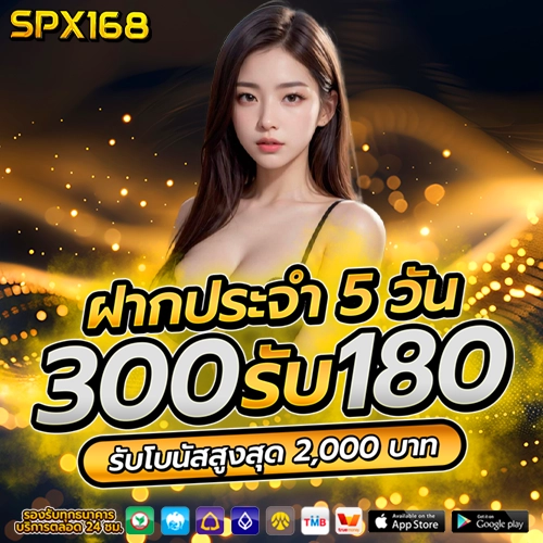 spx168 ฝากประจำ 5 วัน
