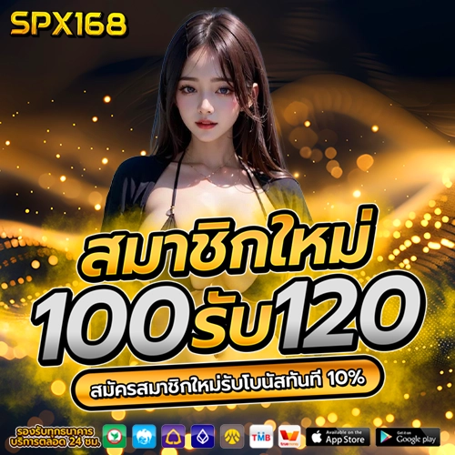 spx168 สมาชิกใหม่