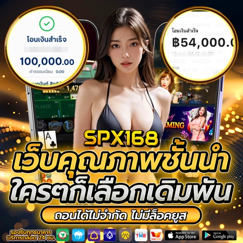 spx168 โปรโมชั่น